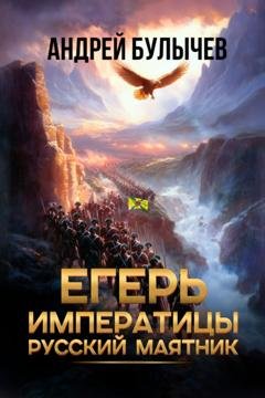 Обложка книги «Егерь императрицы. Русский маятник» — Андрей Булычев