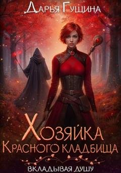 Обложка книги «Хозяйка Красного кладбища» — Дарья Гущина