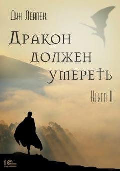 Обложка книги «Дракон должен умереть. Книга II» — Дин Лейпек