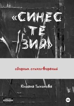Обложка книги «Синестезия» — Юлиана Тихонова