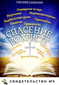 Обложка книги «Спасение во Христе. Свидетельство № 3» — Григорий Михайлович Хлопушин