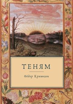 Обложка книги «Теням» — Фёдор Кришкин