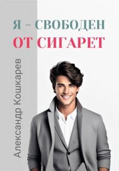 Обложка книги «Я свободен от сигарет» — Александр Кошкарев