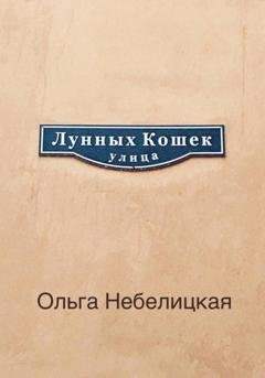 Обложка книги «Улица лунных кошек» — Ольга Небелицкая
