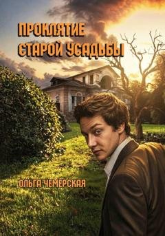 Обложка книги «Проклятие старой усадьбы» — Ольга Васильевна Чемерская