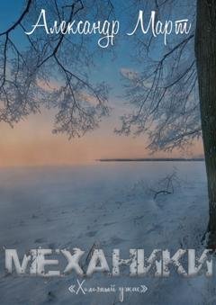 Обложка книги «Механики. Холодный ужас» — Александр Март