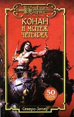 Обложка книги «Мятеж четырех» — Олаф Бьорн Локнит