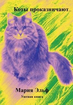Обложка книги «Коты проказничают…» — Мария Эльф