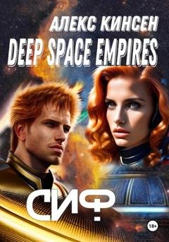 Обложка книги «Deep space empires. Сиф» — Алекс Кинсен