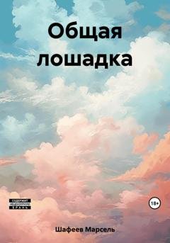 Обложка книги «Общая лошадка» — Марсель Зуфарович Шафеев