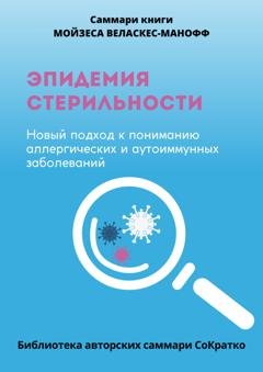 Обложка книги «Саммари книги Мойзеса Веласкеса-Маноффа «Эпидемия стерильности. Новый подход к пониманию аллергических и аутоиммунных заболеваний»» — Полина Бондарева