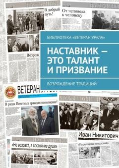 Обложка книги «Наставник – это талант и призвание. Возрождение традиций» — Александр Чумовицкий