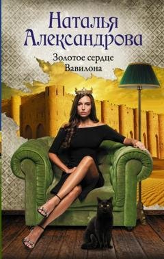 Обложка книги «Золотое сердце Вавилона» — Наталья Александрова