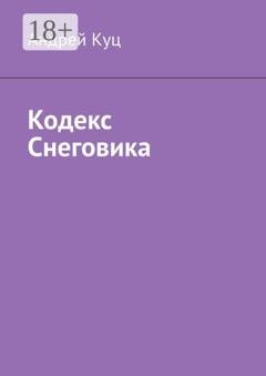 Обложка книги «Кодекс Снеговика» — Андрей Куц