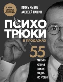 Обложка книги «Психотрюки в продажах. 55 приемов, которые помогут продать что угодно» — Игорь Рызов
