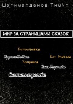 Обложка книги «Мир за страницами сказок» — Тимур Шагимарданов