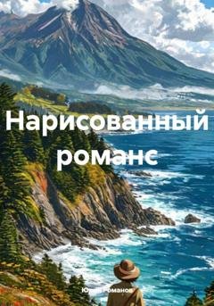 Обложка книги «Нарисованный романс» — Юрий Леонидович Романов