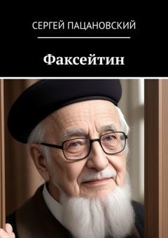 Обложка книги «Факсейтин» — Сергей Пацановский