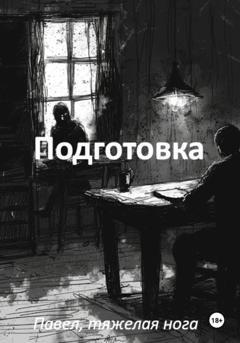 Обложка книги «Подготовка» — Павел, тяжёлая нога