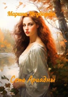 Обложка книги «Сеть Ариадны» — Марина Васильевна Медведева