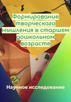 Обложка книги «Формирование творческого мышления в старшем дошкольном возрасте» — Научное исследование