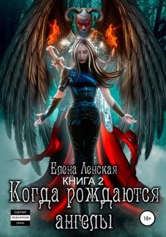 Обложка книги «Когда рождаются Ангелы. Книга 2» — Елена Ленская