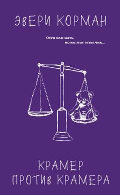 Обложка книги «Крамер против Крамера» — Эвери Корман