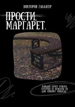 Обложка книги «Прости, Маргарет» — Виктория Галлагер