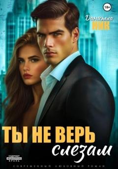 Обложка книги «Ты не верь слезам» — Даниэлла Ник