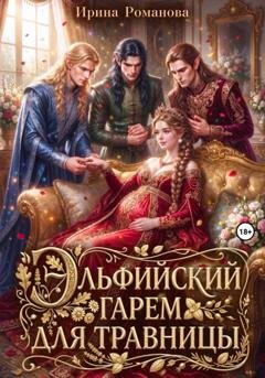 Обложка книги «Эльфийский гарем для травницы» — Ирина Романова