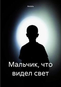 Обложка книги «Мальчик, что видел свет» — Аксель