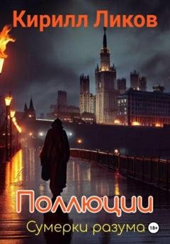Обложка книги «Поллюции» — Кирилл Ликов