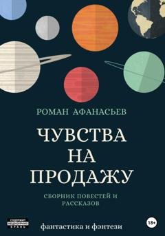 Обложка книги «Чувства на продажу» — Роман Афанасьев