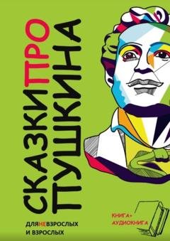 Обложка книги «Сказки ПРО Пушкина» — Александра Шарова