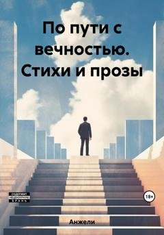 Обложка книги «По пути с вечностью. Стихи и прозы» — Анжели
