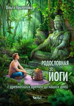 Обложка книги «Родословная йоги с древнейших времен до наших дней. Часть I» — Ольга Прилепова