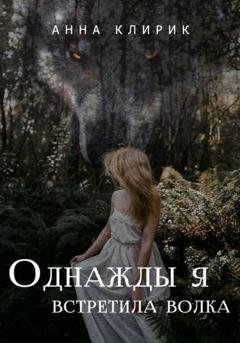 Обложка книги «Однажды я встретила волка» — Анна Клирик
