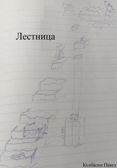 Обложка книги «Лестница» — Павел Колбасин