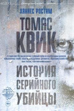Обложка книги «Томас Квик. История серийного убийцы» — Ханнес Ростам