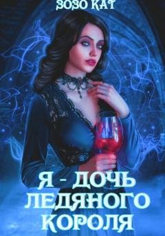 Обложка книги «Я – дочь Ледяного Короля» — Зозо Кат