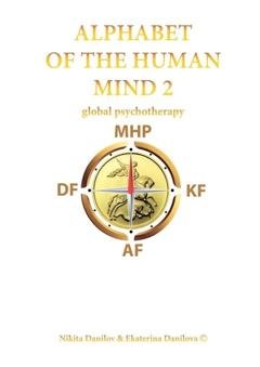 Обложка книги «Alphabet of the Human Mind – 2. Global Psychotherapy» — Nikita Mikhailovich Danilov