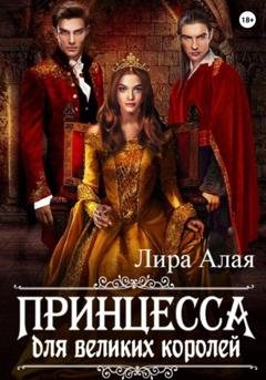 Обложка книги «Принцесса для великих королей» — Лира Алая