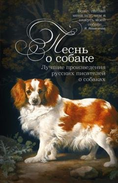 Обложка книги «Песнь о собаке. Лучшие произведения русских писателей о собаках» — Михаил Салтыков-Щедрин