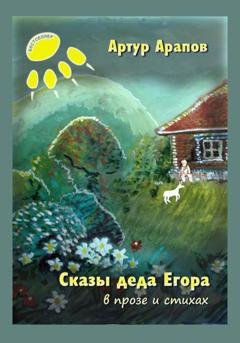 Обложка книги «Сказы деда Егора» — Артур Арапов