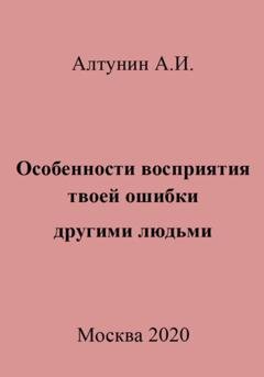 Обложка книги «Особенности восприятия твоей ошибки другими людьми» — Александр Иванович Алтунин