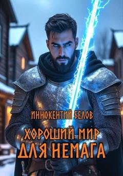 Обложка книги «Хороший мир для Немага» — Иннокентий Белов
