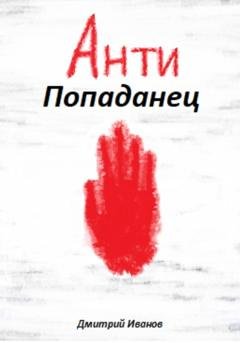 Обложка книги «АнтиПопаданец» — Дмитрий Иванов