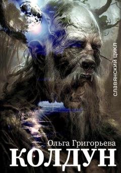 Обложка книги «Колдун» — Ольга Григорьева