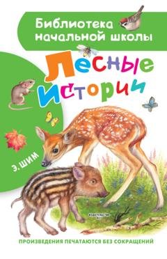 Обложка книги «Лесные истории» — Эдуард Шим