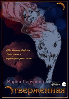 Обложка книги «Отверженная» — Мария Печурина